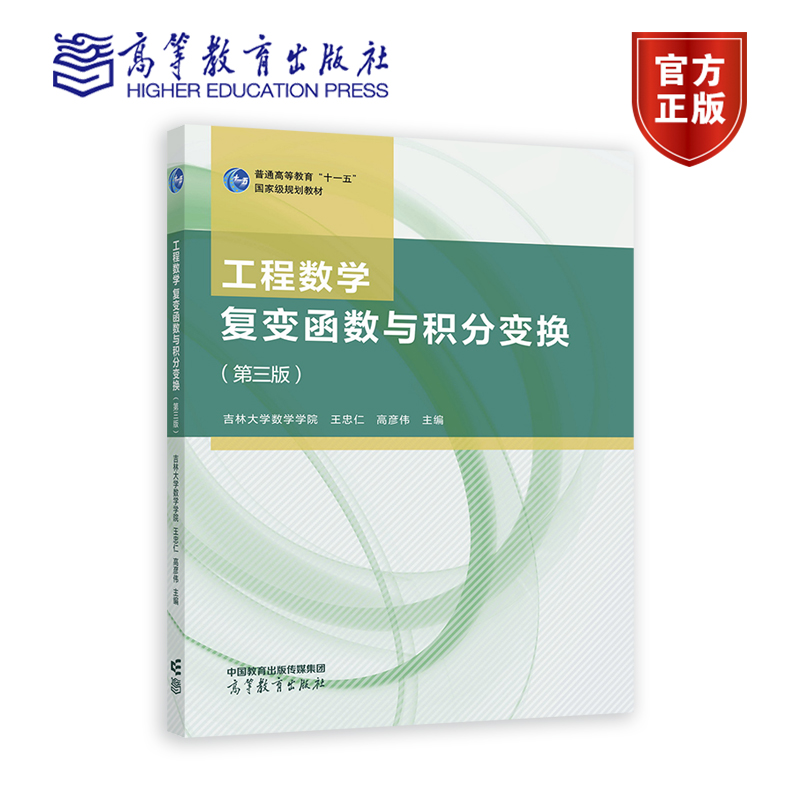 【官方正版】工程数学复变函数与积分变换（第三版）吉林大学数学学院王忠仁高彦伟高等教育出版社序列的傅里叶变换