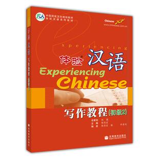 【官方正版】体验汉语写作教程(初级2) 陈作宏 高等教育出版社外国留学生长期进修生用书 提高书面表达水平 促进汉语交际能力