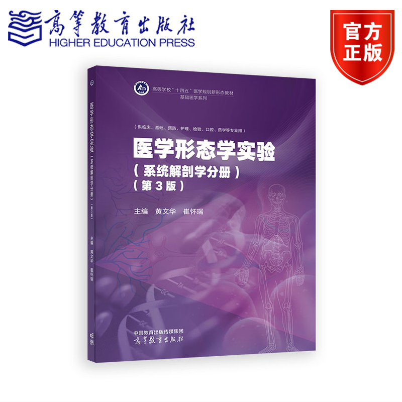 医学形态学实验（系统解剖学分册）（第3版） 黄文华   崔怀瑞 高等教育出版社
