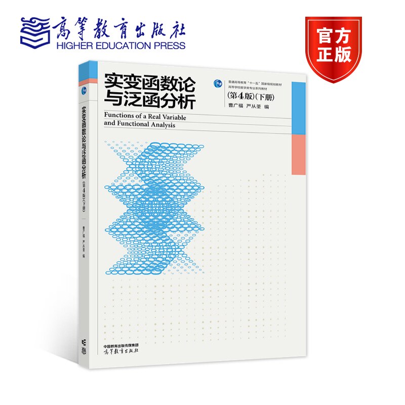 实变函数论与泛函分析（第4版）（下册） 曹广福 严从荃 高等教育出版社
