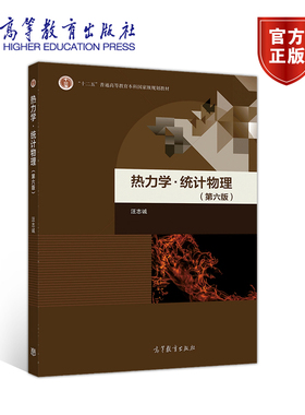 官方正版 热力学·统计物理（第六版） 汪志诚 高等教育出版社 十二五普通高等教育本科国家级规划教材 高等学校物理学类专业教材