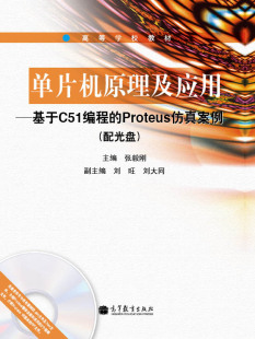 高等教育出版 单片机原理及应用——基于C51编程 张毅刚 配光盘 社 proteus仿真案例