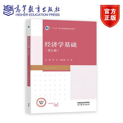 经济学基础（第七版） 李达  史忠健  孙涛 高等教育出版社