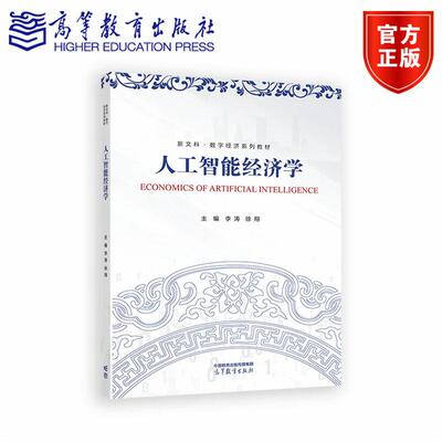 人工智能经济学 李涛 徐翔 高等教育出版社