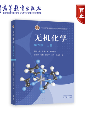 无机化学(第五版)上册 吉林大学 武汉大学 南开大学  张丽荣 程鹏  徐家宁 王莉 宋天佑 高等教育出版社