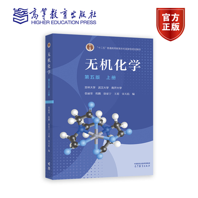 无机化学(第五版)上册 吉林大学 武汉大学 南开大学  张丽荣 程鹏  徐家宁 王莉 宋天佑 高等教育出版社