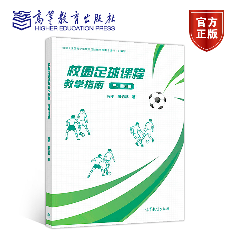 校园足球高等教育出版