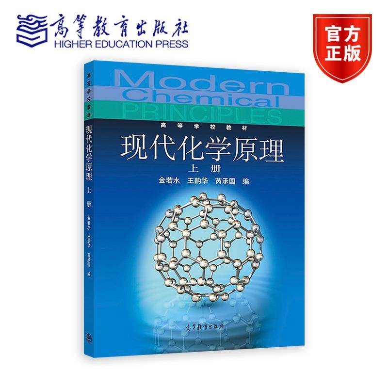 现代化学原理(上册) 金若水 王韵华 芮承国 高等教育出版社,书籍/杂志/报纸,大学教材,淘宝优惠券,粉丝福利购,淘宝优惠卷