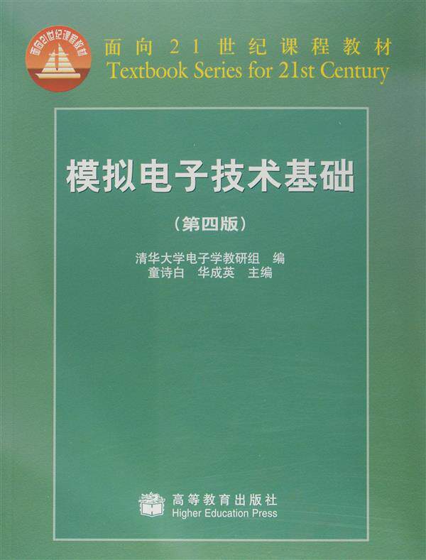 模拟电子技术基础(第四版) 童诗白 华成英 高等教育出版社