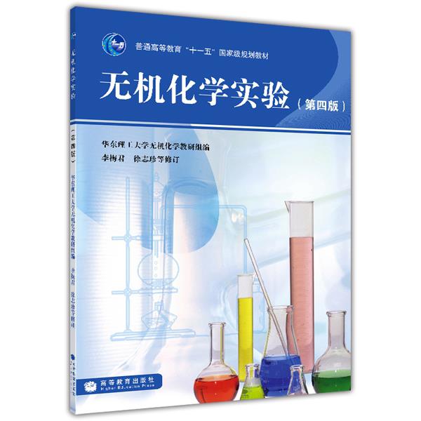 【官方正版】无机化学实验（第四版） 华东理工大学无机化学教研组 高等教育出版社 高等学校工科类教材 普通高等教育国家级规划教