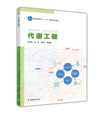 代谢工程 赵学明 陈涛 王智文 等 高等教育出版社