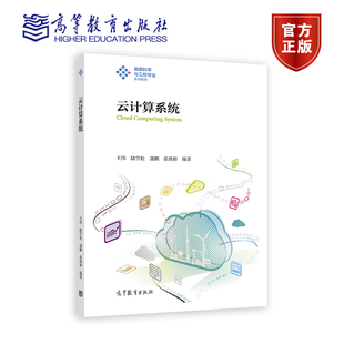 王伟 高等教育出版 陆雪松 张琰彬 社 蒲鹏 云计算系统