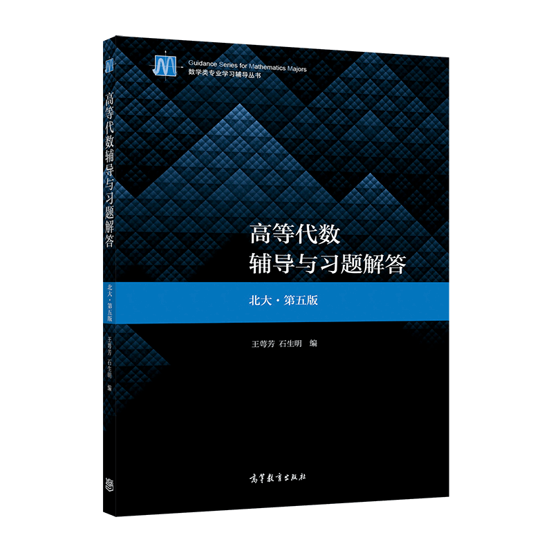 官方高等代数高等教育出版社