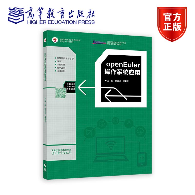 openEuler操作系统应用 常兴治  虞菊花 高等教育出版社