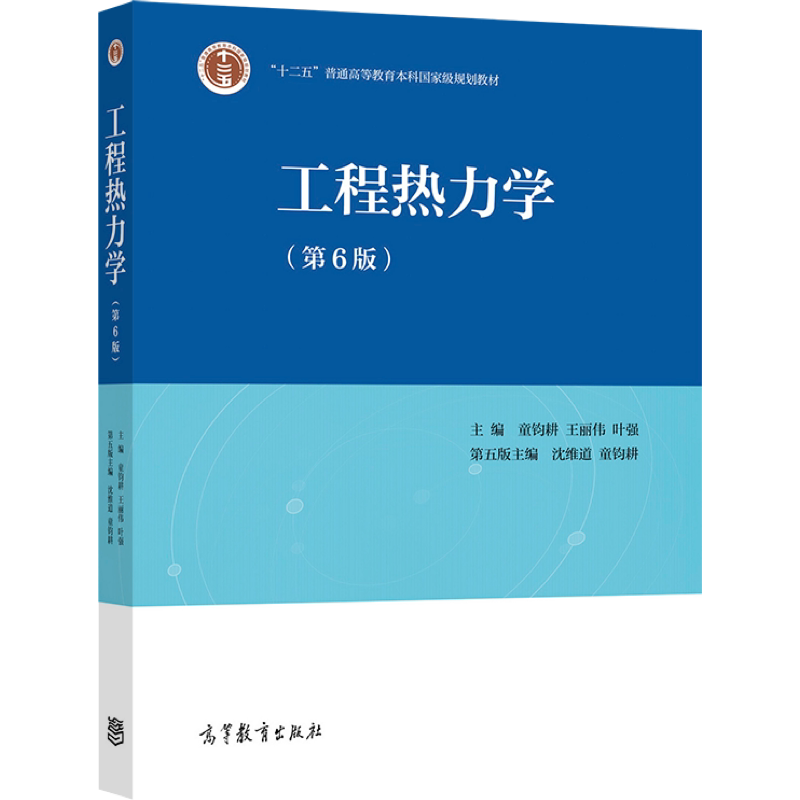【官方正版】工程热力学（第6版） 童钧耕 王丽伟 叶强 高等教育出版社 普通高等教育国家级规划教材 能量守恒 质量蜕变