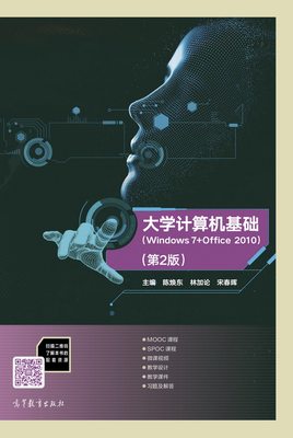 大学计算机基础（Windows 7 + Office 2010）（第2版） 陈焕东 林加论 宋春晖 高等教育出版社