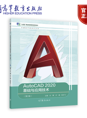 AutoCAD 2020基础与应用技术（第2版） 孙簃 许靖 陈洪飞 高等教育出版社