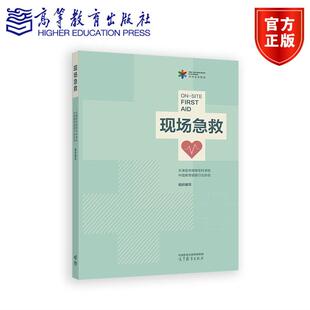 现场急救 天津医学高等专科学校、中国教育装备行业协会组织编写 高等教育出版社
