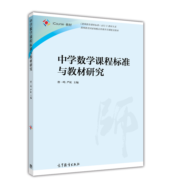 中学数学高等教育出版社