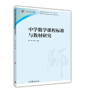 中学数学课程标准与教材研究 曹一鸣  严虹 高等教育出版社