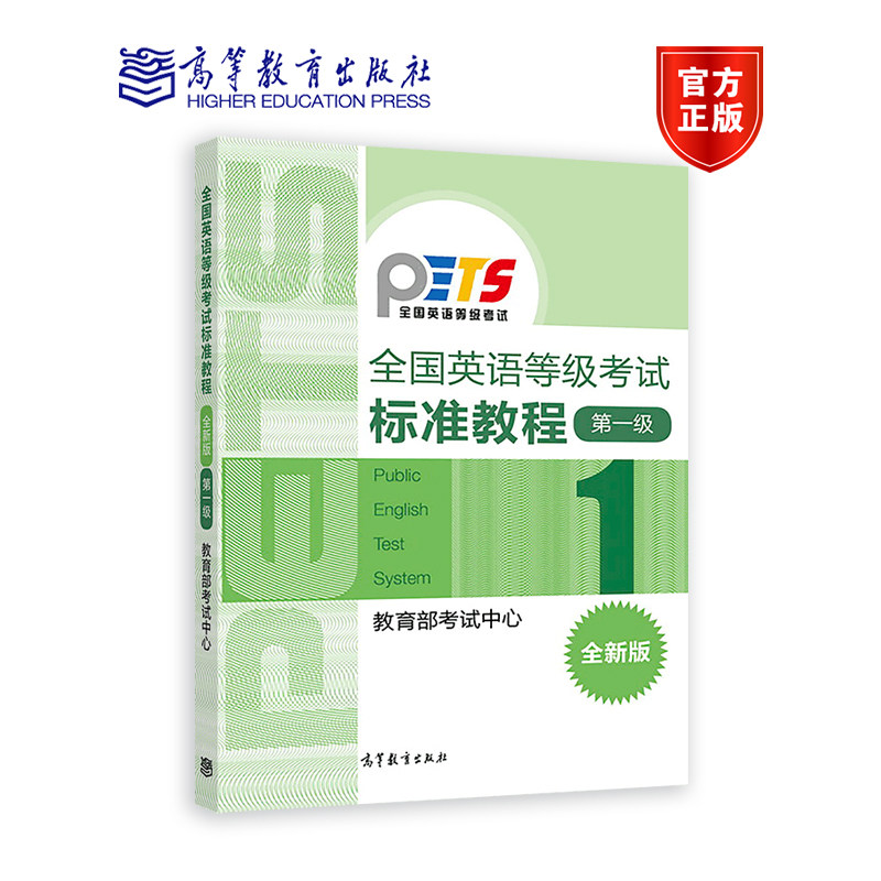 【官方正版】PETS1全国英语等级考试标准教程(全新版)第1级教育部考试中心 PETS全国英语等级考试大纲配套_虎窝淘