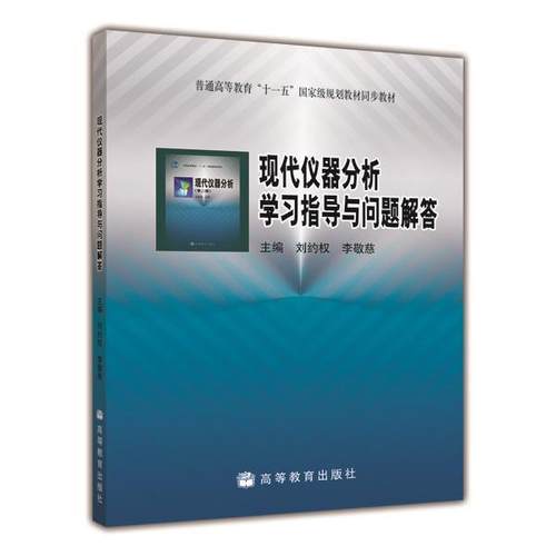 现代仪器分析学习指导与问题解答 刘约权 李敬慈 高等教育出版社