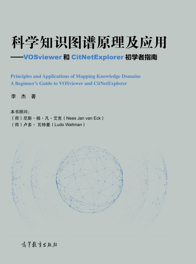 科学知识图谱原理及应用——VOSviewer和CitNetExplorer初学者指南 李杰 高等教育出版社
