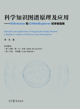 科学知识图谱原理及应用——VOSviewer和CitNetExplorer初学者指南 李杰 高等教育出版社