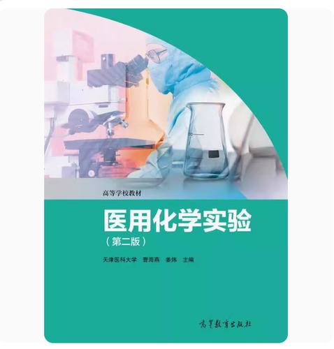 医用化学高等教育出版