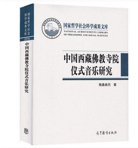 中国西藏佛教寺院仪式音乐研究 格桑曲杰 高等教育出版社