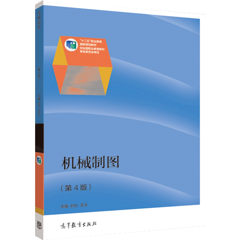 【官方正版】机械制图（第4版） 刘力 王冰 高等教育出版社 高职高专成人院校机械类课程教材 Auto CAD 2012