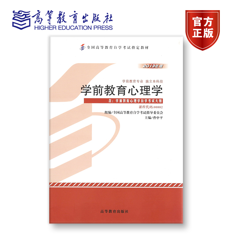 【官方正版】00882 2013年版 独立本科 学前教育心理学 全国高等教育自学考试指导委员会 组编 主编 曹中平 附大纲