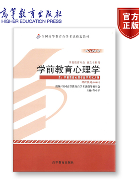 【官方正版】00882 2013年版 独立本科 学前教育心理学 全国高等教育自学考试指导委员会 组编 主编 曹中平 附大纲