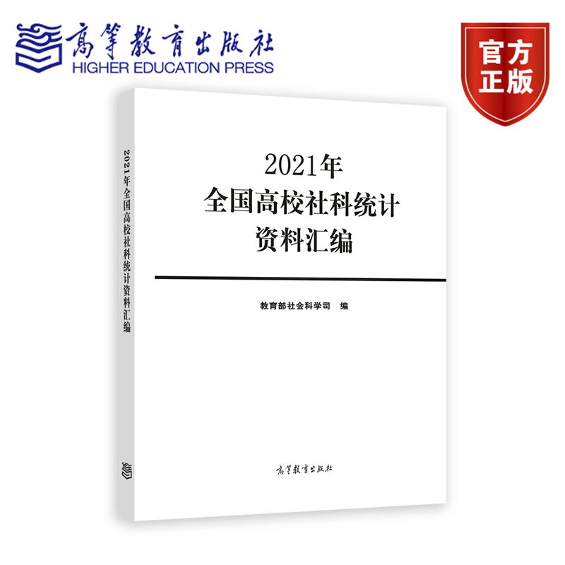 2021年全国高校社科统计资料汇编 教育部社会科学司 高等教育出版社