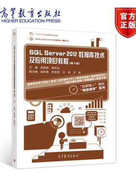 SQL Server 2012数据库技术及应用项目教程（第3版） 庞英智 郭伟业 高等教育出版社