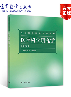 医学科学研究学（第2版） 胡昱  胡修周 高等教育出版社