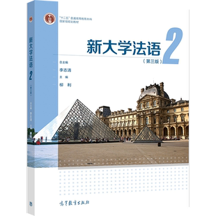 新大学法语2（第三版） 李志清 总主编；柳利 主编 高等教育出版社
