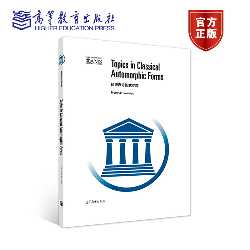 经典自守形式专题（影印版） Henryk Iwaniec 高等教育出版社