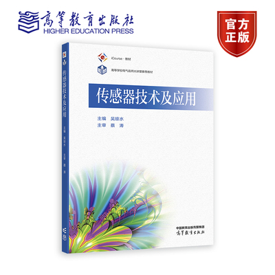 传感器技术及应用 吴琼水 高等教育出版社