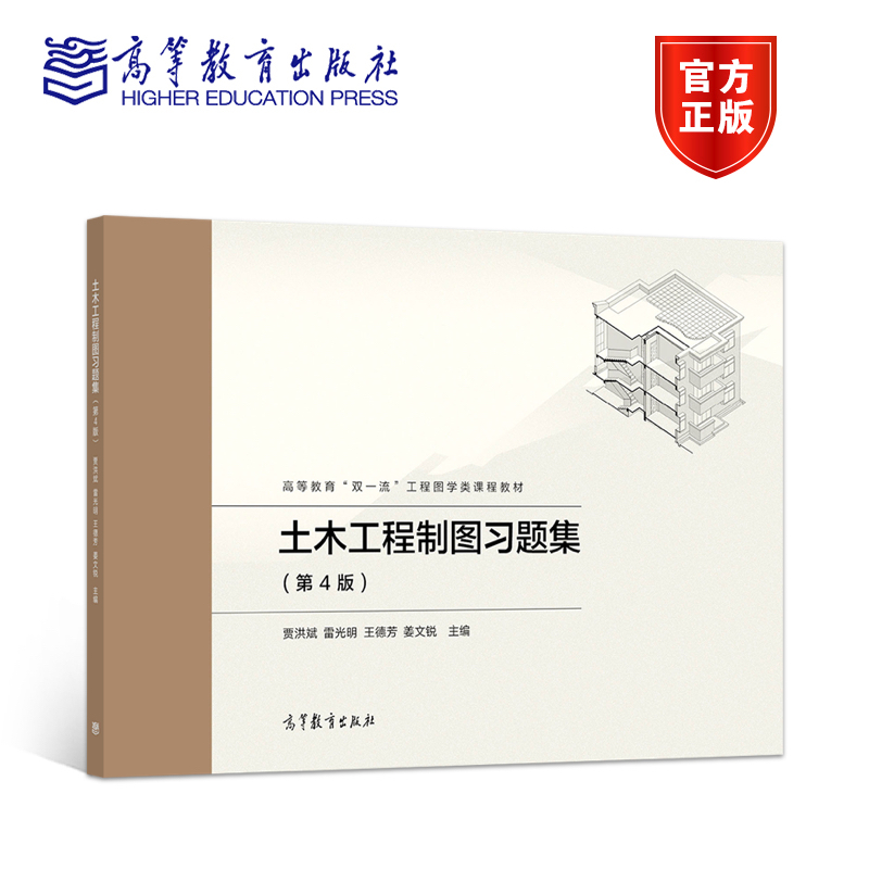 土木工程制图习题集（第4版） 贾洪斌，雷光明，王德芳，姜文锐 高等教育出版社