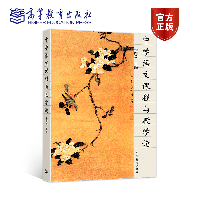 中学语文课程与教学论 朱绍禹 高等教育出版社