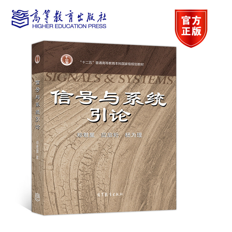 【官方正版】信号与系统引论（加十二五标）（新定价） 郑君里 应启珩 杨为理 高等教育出版社 高等院校通信电子类本科生用书