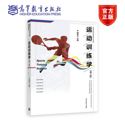 官方运动训练高等教育出版社