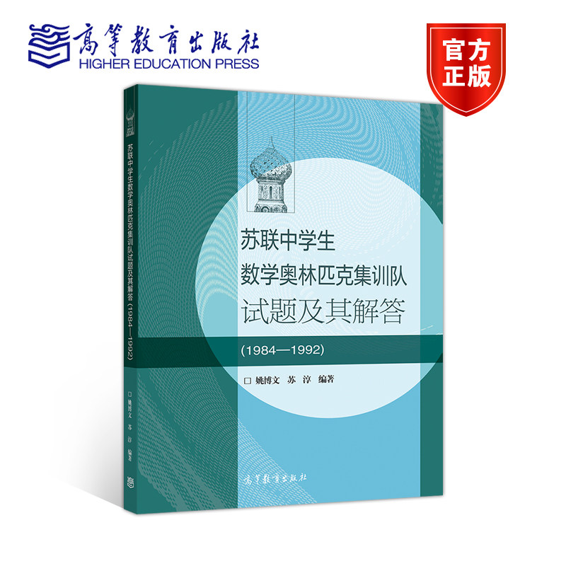 【官方正版】苏联中学生数学奥林匹克集训队试题及其解答(1984—1992) 姚博文、苏淳 高等教育出版社 数学竞赛