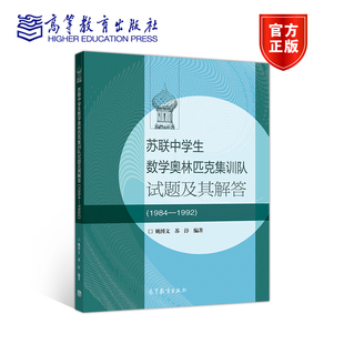 1984—1992 姚博文 苏淳 社 苏联中学生数学奥林匹克集训队试题及其解答 高等教育出版 数学竞赛 官方正版