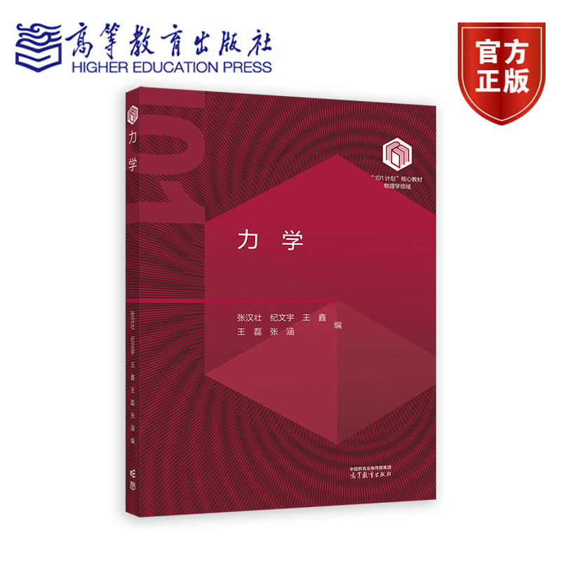 【101教材】力学 张汉壮 纪文宇 王鑫 王磊 张涵 编 高等教育出版社