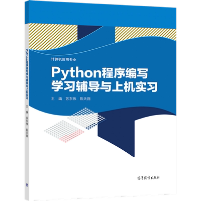 Python程序编写学习辅导与上机实习 苏东伟 陈天翔 高等教育出版社