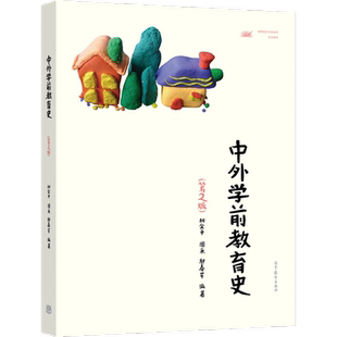中外学前教育史（第2版） 胡金平、周采、邬春芹 高等教育出版社