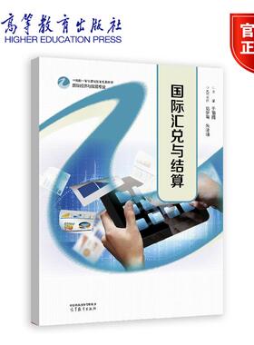 国际汇兑与结算 主编   于丽娟    执行主编  陆梦青、朱琦晓 高等教育出版社