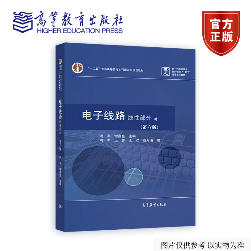 电子线路  线性部分  （第六版） 冯军 谢嘉奎 高等教育出版社图片